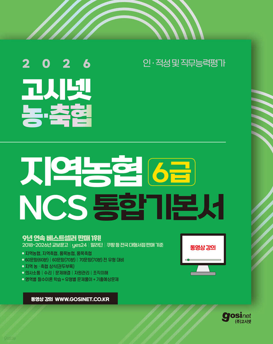 2026 고시넷 지역농협 6급 NCS 통합 기본서 (전 지역 시험유형 대비 | 필수 이론+유형별 문제풀이+기출예상문제)