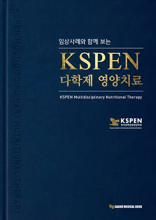 임상사례와 함께보는 KSPEN 다학제 영양치료