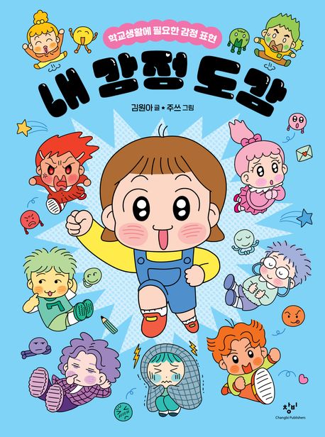 내 감정 도감 : 학교생활에 필요한 감정 표현