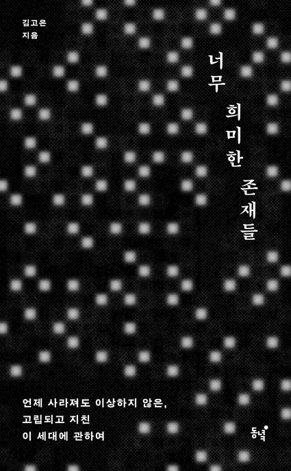 너무 희미한 존재들