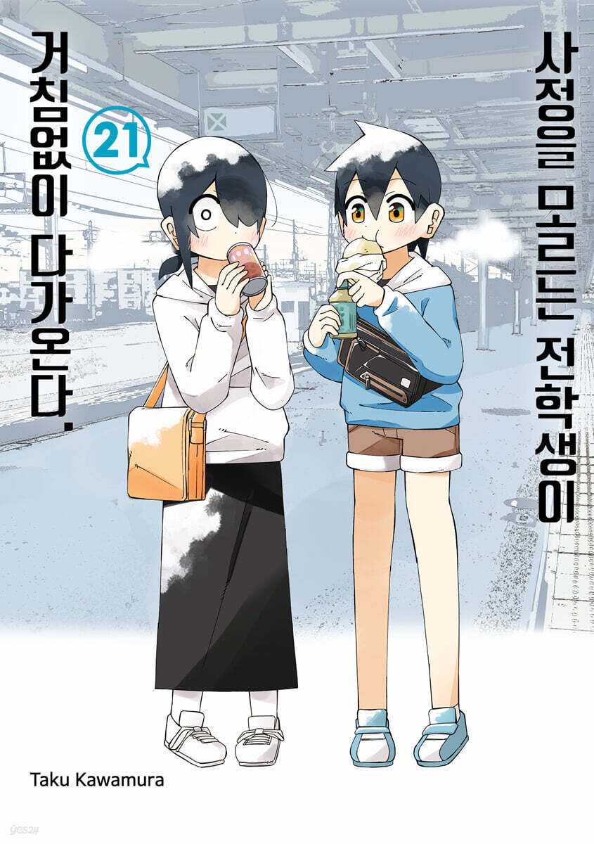 사정을 모르는 전학생이 거침없이 다가온다.