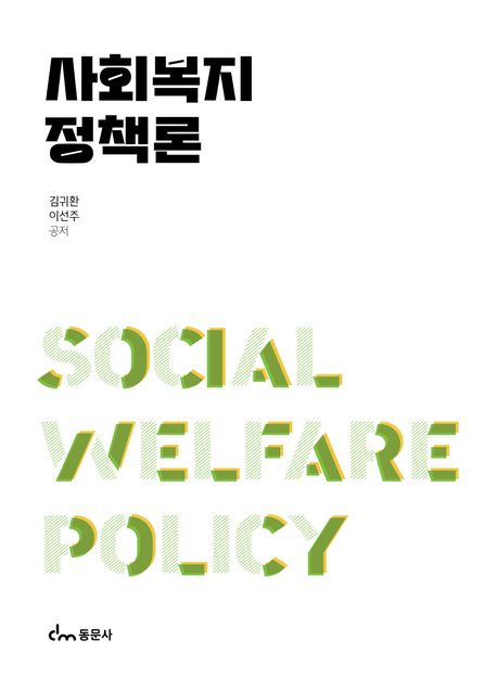 사회복지정책론