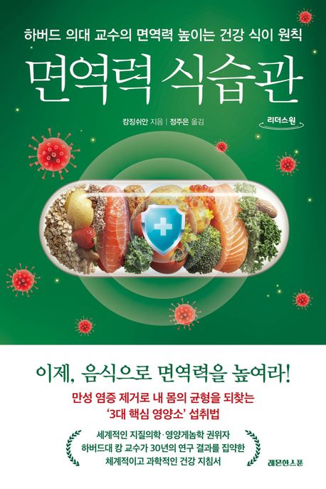 면역력식습관[큰글자도서]