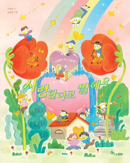 사랑한다고 말해요: 나태주 시 그림책 (나태주 시 그림책) 표지