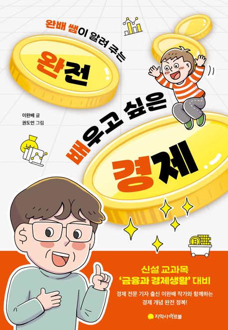 (완배 쌤이 알려 주는) 완전 배우고 싶은 경제