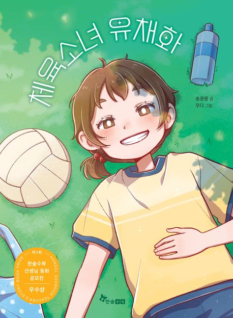 체육소녀유채화