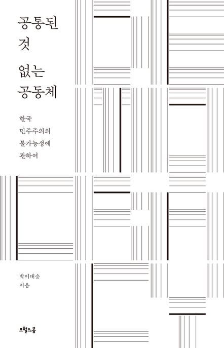 공통된 것 없는 공동체 : 한국 민주주의의 불가능성에 관하여 