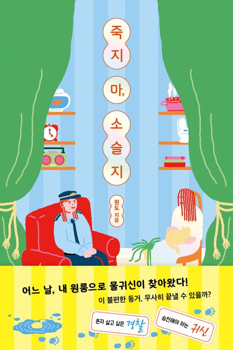 죽지 마, 소슬지 표지