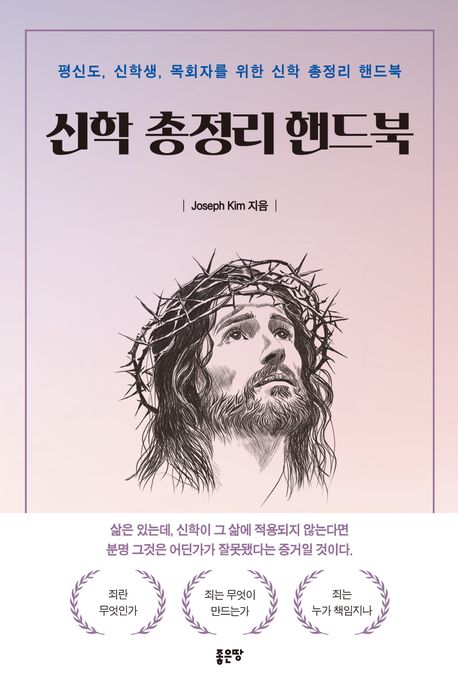 (평신도, 신학생, 목회자를 위한) 신학 총정리 핸드북- [전자도서]