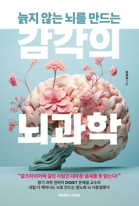 (늙지 않는 뇌를 만드는) 감각의 뇌과학 표지