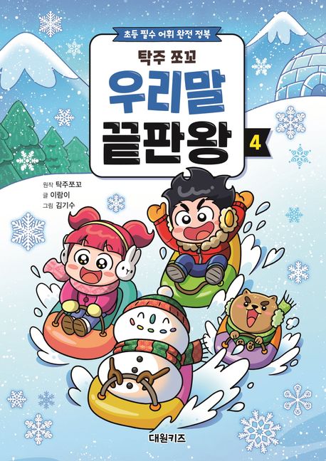 (탁주 쪼꼬)우리말 끝판왕: 초등 필수 어휘 완전 정복. 04 표지