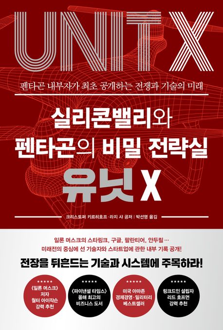 실리콘밸리와 펜타곤의 비밀 전략실 유닛 X : 펜타곤 내부자가 최초 공개하는 전쟁과 기술의 미래