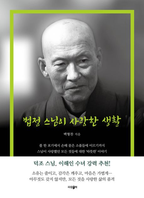 범정스님이 사랑한 생활