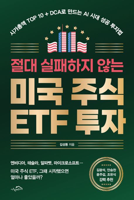 (절대실패하지않는)미국주식ETF투자