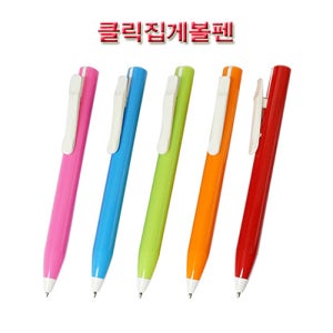 [기프트이지]  클릭집게 볼펜 판촉물 기념품