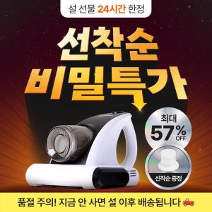 [설 선물 24시간] 본다츠 침구청소기 선착순 비밀특가 (+헤파 필터 증정)