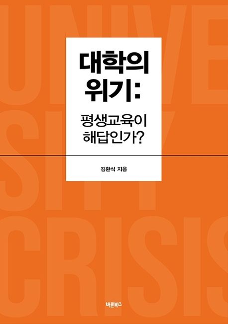 대학의 위기: 평생교육이 해답인가?
