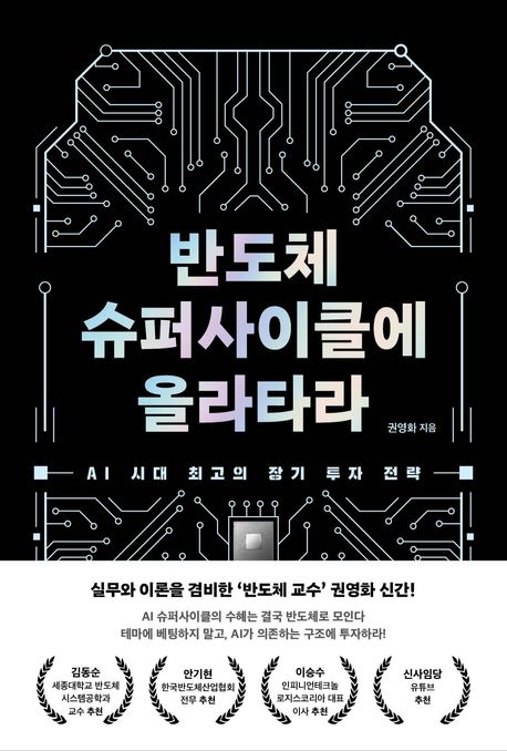 반도체 슈퍼사이클에 올라타라: AI 시대 최고의 장기 투자 전략 표지