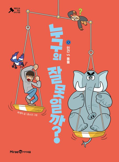 누구의 잘못일까? . 1:  인간 VS 동물 표지