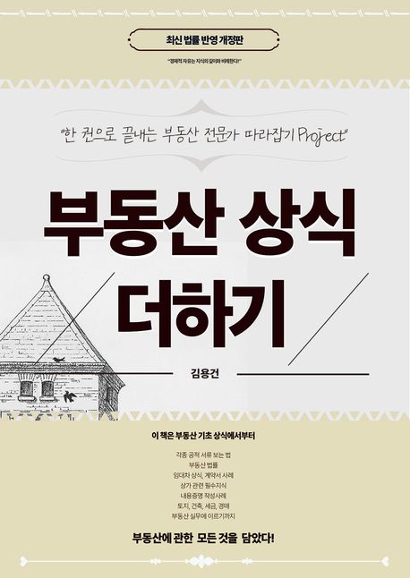 부동산 상식 더하기 : 한 권으로 끝내는 부동산 전문가 따라잡기 project