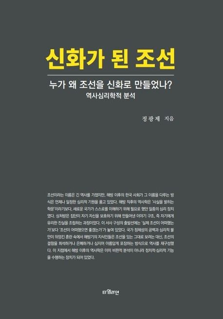 신화가 된 조선 : 누가 왜 조선을 신화로 만들었나? : 역사심리학적 분석