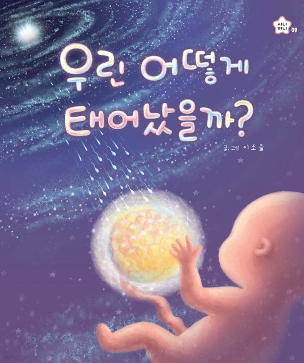 우린 어떻게 태어났을까?