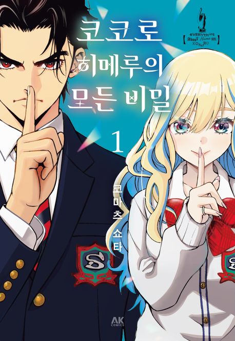 코코로 히메루의 모든 비밀