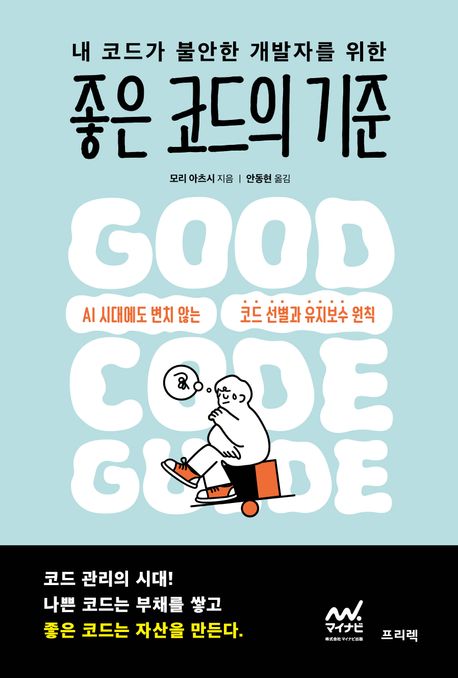 내 코드가 불안한 개발자를 위한 좋은 코드의 기준 (AI 시대에도 변치 않는 코드 선별과 유지보수 원칙)
