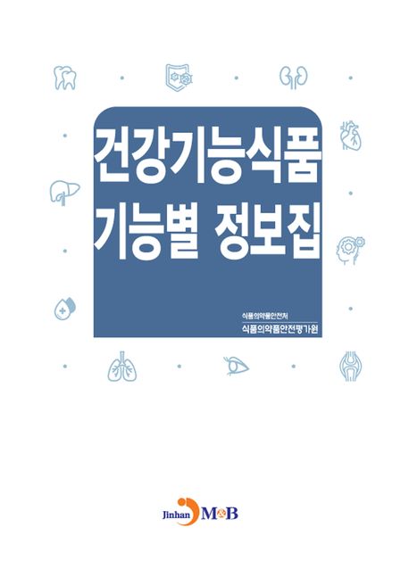 건강기능식품 기능별 정보집