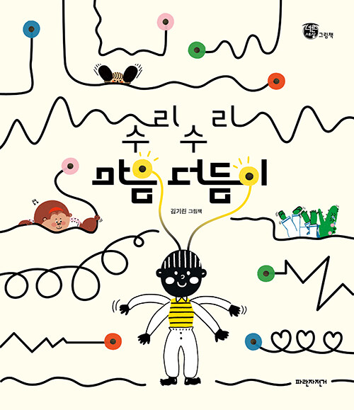 수리수리마음더듬이