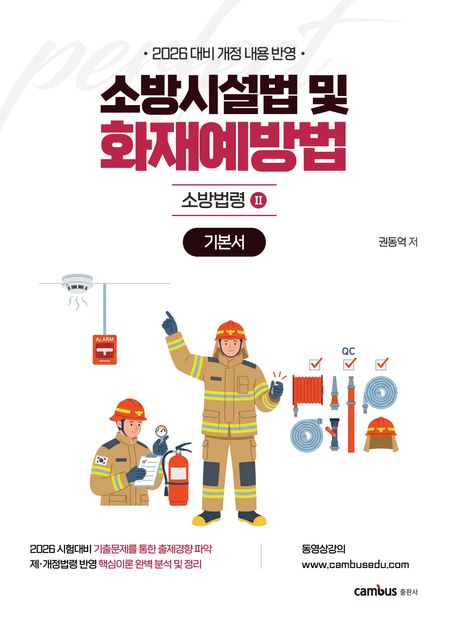 2026 소방승진 시험대비 소방시설법 및 화재예방법 기본서 (개정 내용 반영) 표지