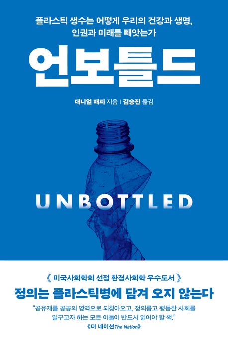 언보틀드 (플라스틱 생수는 어떻게 우리의 건강과 생명, 인권과 미래를 빼앗는가)