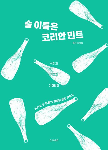 술 이름은 코리안 민트 : 카카오 전 대표의 열렬한 양조 탐험기