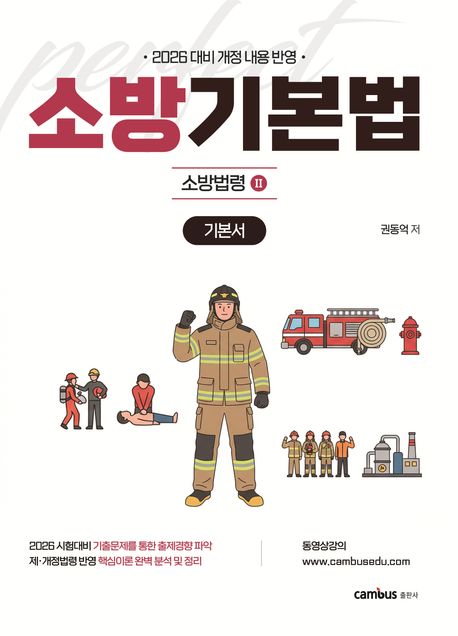 2026 소방승진 시험대비 소방기본법 기본서 (소방법령 2, 2026 대비 개정 내용 반영) 표지