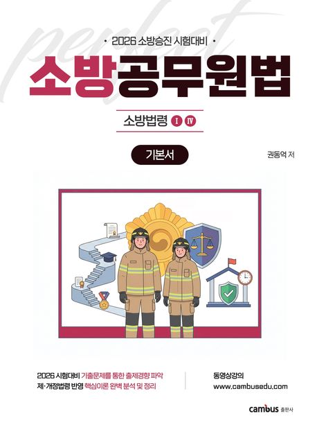 2026 소방승진 시험대비 소방공무원법 기본서 (소방승진 시험대비) 표지