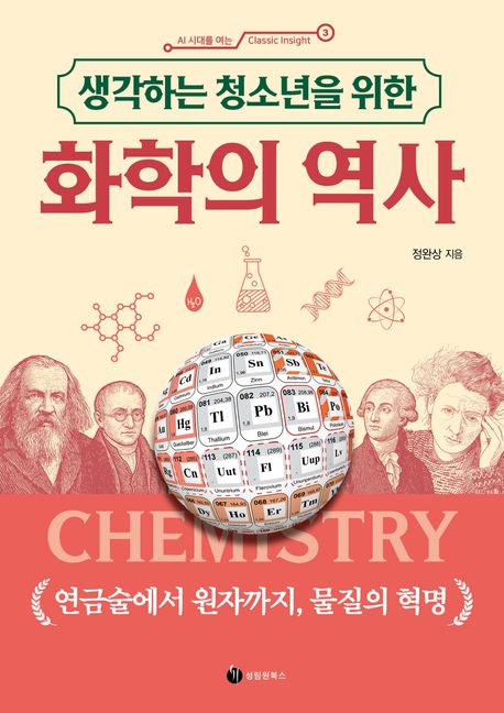 (생각하는청소년을위한)화학의역사:연금술에서원자까지,물질의혁명
