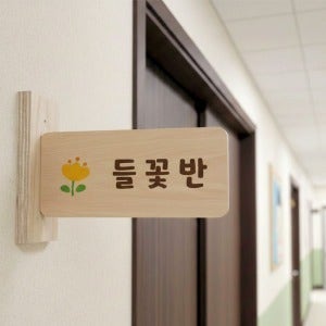 자작나무걸이대 나무간판 양면벽걸이형 반명패  교실팻말 반패 어린이집간판K1