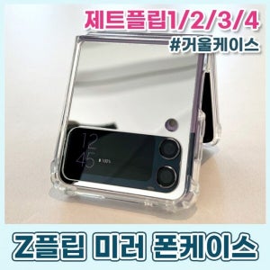 더에잇 갤럭시 제트플립1 2 3 4 미러 거울 폰케이스 Z플립 스마트폰 휴대폰케이스