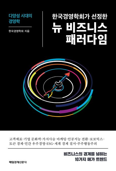 한국경영학회가 선정한 뉴 비즈니스 패러다임 : 다양성 시대의 경영학