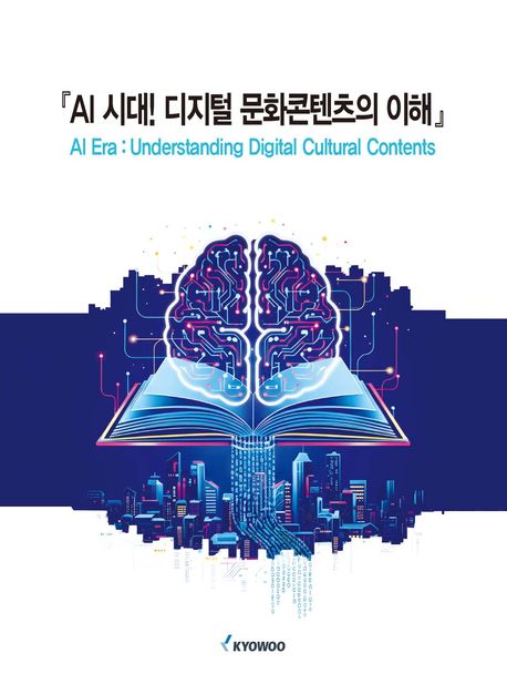 AI 시대! 디지털 문화콘텐츠의 이해