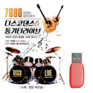 부모님 선물 USB 7080 디스코댄스 통기타 라이브 가요