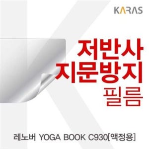 레노버 YOGA BOOK C930(액정용)용 저반사필름