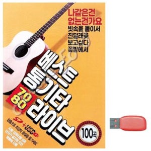 노래 라이브 통기타 베스트 7080 USB