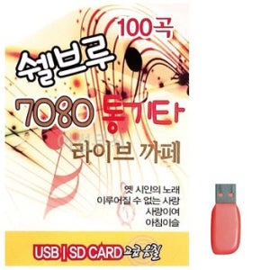 통기타 쉘브루 라이브까페 7080 음악USB