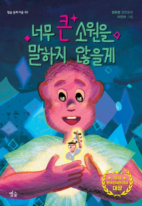 너무 큰 소원을 말하지 않을게 표지