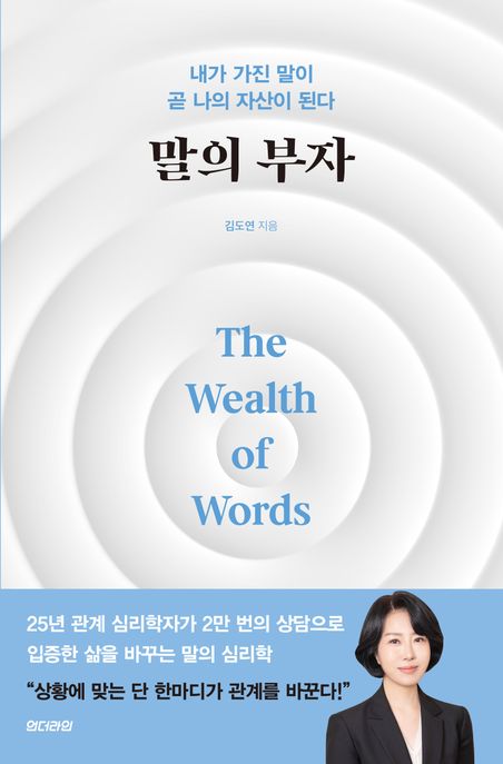 말의 부자  = The wealth of words  : 내가 가진 말이 곧 나의 자산이 된다