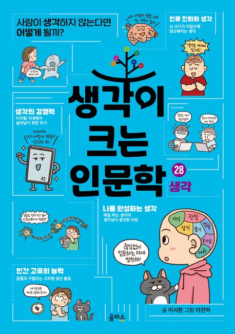 생각이 크는 인문학. 28, 생각 커버 이미지