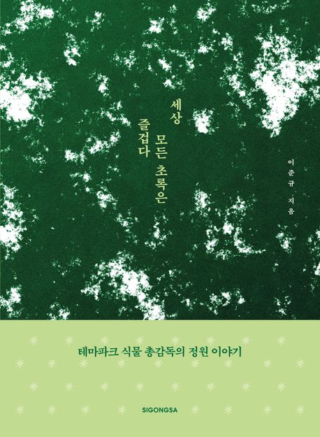세상 모든 초록은 즐겁다 : 테마파크 식물 총감독의 정원 이야기