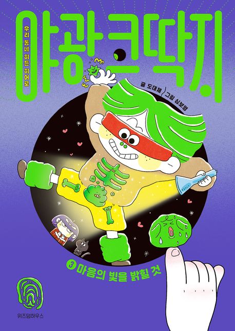 야광 코딱지. 3, 마음의 빛을 밝힐 것