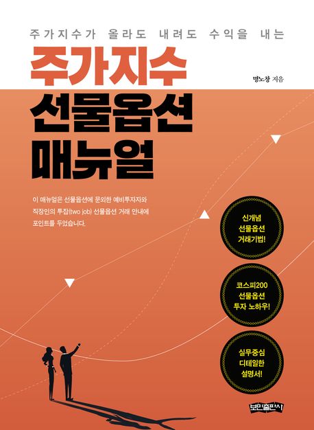 (주가지수가 올라도 내려도 수익을 내는) 주가지수 선물옵션 매뉴얼 